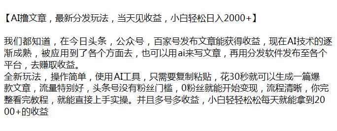 多平台 AI 撸文章收益，流量多号多收益 36.47MB