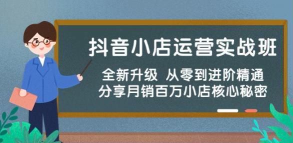 抖音小店从零到进阶运营实战班 4.21GB