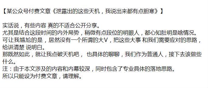 收费文章《泄露出的这些天机，我说出来都有点胆》- 作为普通人该做些什么 3.33MB