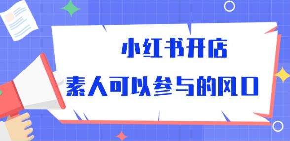 小红书开店实操课，教你找供应商选品爆款笔记等技巧 1.42GB