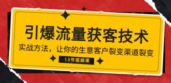 引爆流量获客技术课程，解决客户产生的众多问题 1.14GB