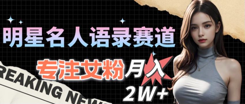 专注女粉的名人明星语录玩法，多种变现方式 65.03MB