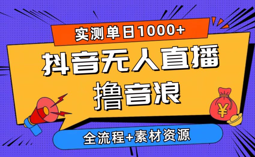 2024 抖音火影忍者游戏无人直播课程，互动率高撸音浪 2.88GB