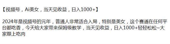 利用 Ai 美女做视频号，2024 年可以选择的一个赛道 17.77MB