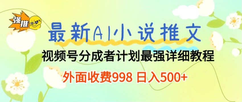 视频号做 AI 小说推文分成计划教程，比较容易做起来的赛道 171.70MB