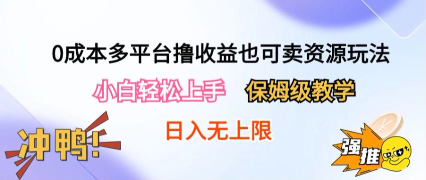 多平台卖短剧撸收益项目，根据自己的执行力来赚 292.46MB