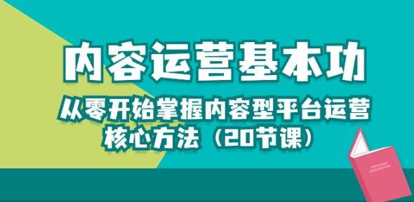 内容运营持续内容生产基本功，掌握内容型平台运营核心 392.27MB