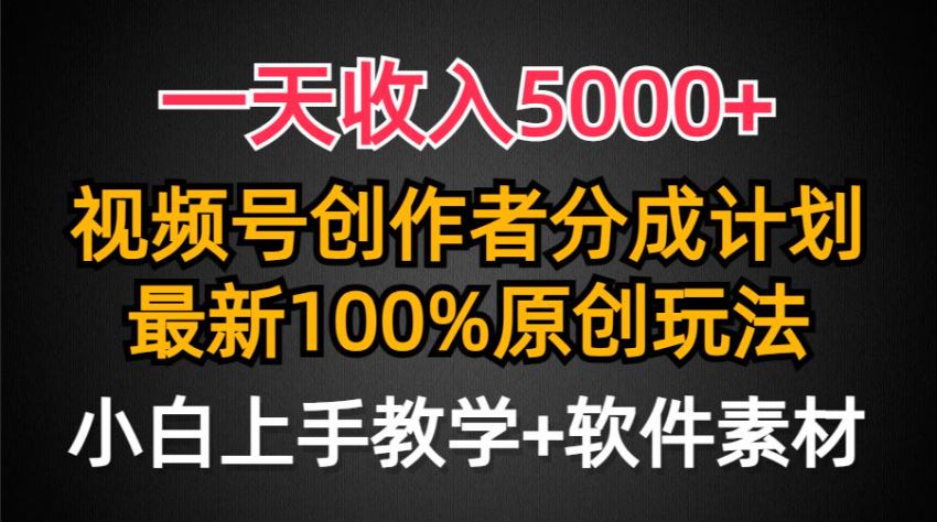 视频号创作者分成新玩法，短剧玩法新赛道 232.21MB