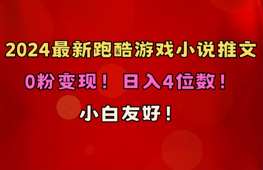 跑酷游戏小说推文项目，引导用户到小说平台观看变现 95.06MB