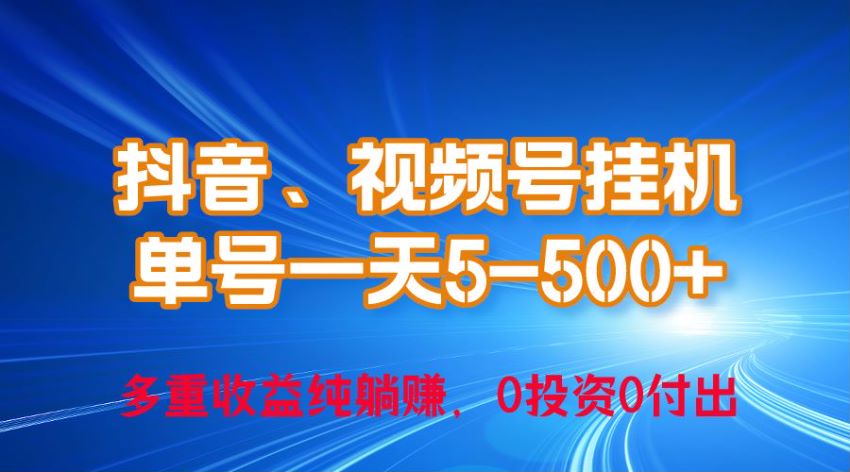 24 年抖音视频号短视频挂机项目，里面的软件可能收费 29.42MB