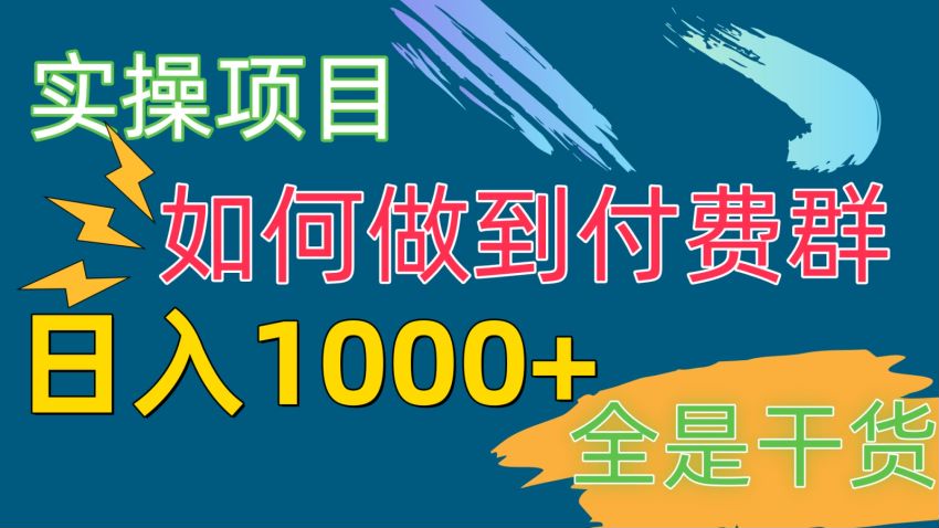 知识付费进群项目，附带截流教程 2.31GB