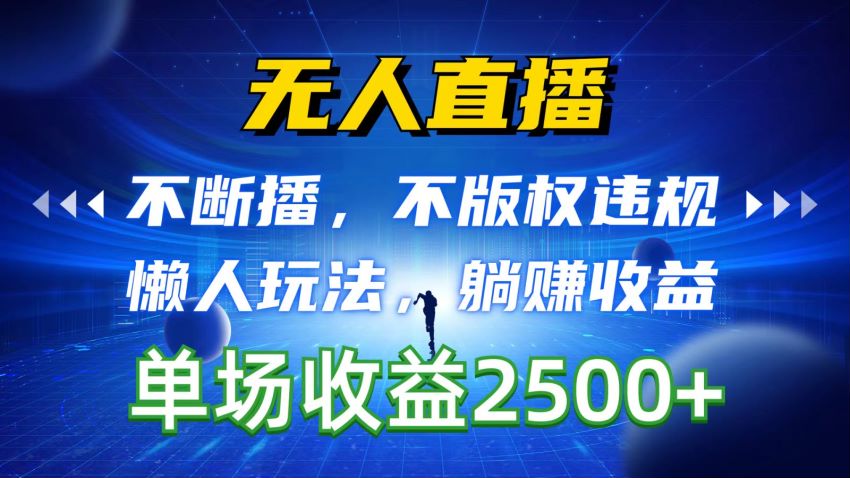 无人直播新玩法，直播间容易上人收益高 564.22MB