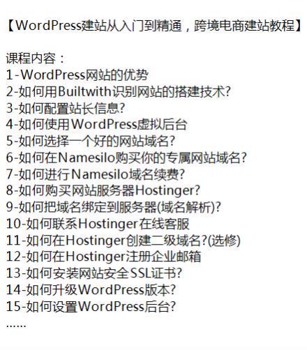 跨境电商 WordPress 建站从入门到精通课程，比较基础也很实用 1.54GB