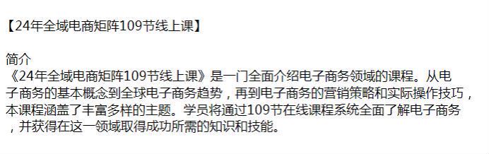 24 年全域电商矩阵线上课 109 节 - 全面介绍电子商务领域的课程 3.90GB