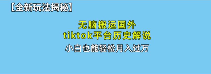 搬运 tiktok 平台历史解说课程，不用剪辑完播率高 213.43MB