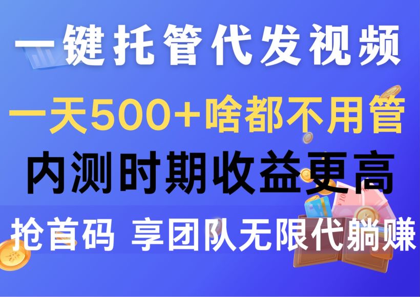 抖音号和视频号托管给平台代发视频项目，纯绿色内容 141.79MB