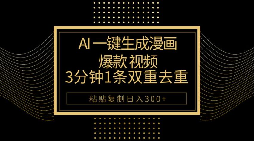 利用 AI 生成爆款漫画视频，通过漫画推文进行变现 294.28MB