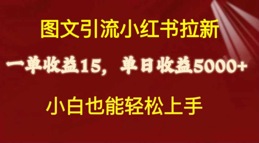 小红书图文引流拉新项目，方式灵活 2 天就能提现 513.70MB