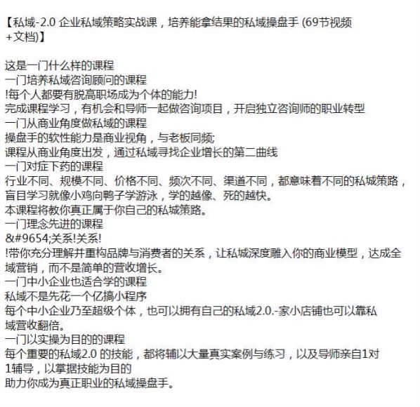 企业私域 2.0 策略实战课，培养私域咨询顾问的课程 2.09GB