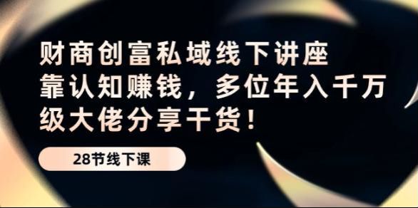 私域财商创富线下课程，学习大佬们的私域打造经验 4.57GB