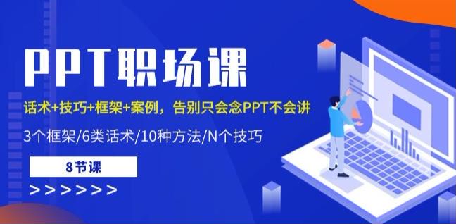 PPT 技巧职场课，教你 PPT 框架案例生动讲解 PPT 等 183.11MB