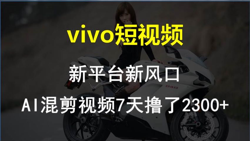 vivo 冷门平台短视频项目，可以抓紧时间尝试一下 486.34MB