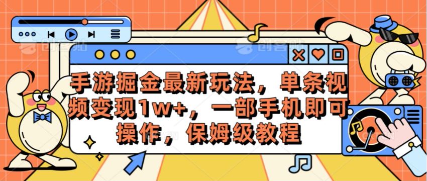 绿色合法手游的游戏合伙人变现课，可以批量操作赚更多 70.90MB