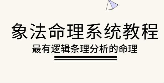 象法命理八字系统教程，yin 阳与八卦长生十二宫等内容 3.13GB