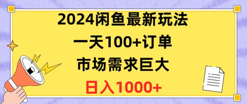 2024 闲鱼做拼多多砍价助力项目，有需求就能盈利 448.82MB