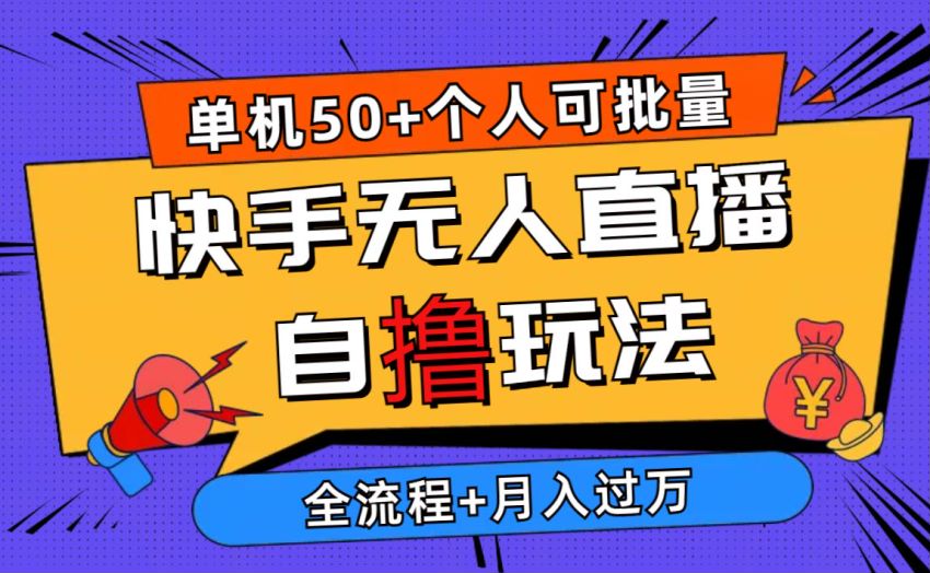 2024 快手无人直播自撸项目，使用小号进入自己直播间下载转化 208.71MB