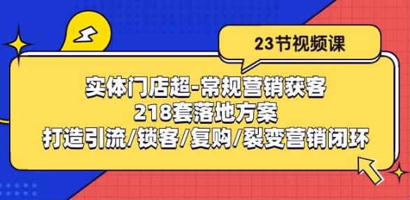 实体门店营销获客落地方案，助老板思维转型 3.87GB