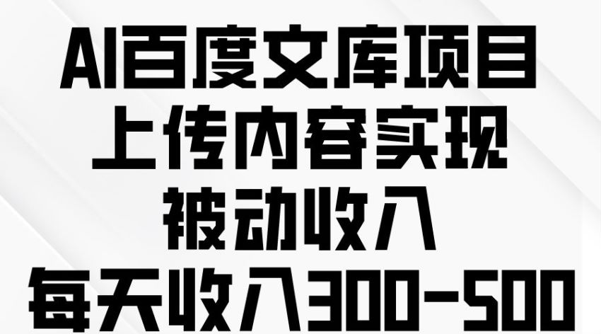 通过 AI 生成原创内容上传到百度文库项目，可以实现被动收入 72.17MB