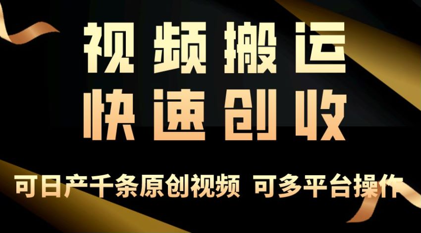 视频搬运操作技巧变现课，打破思维瓶颈才能更赚 1.71GB