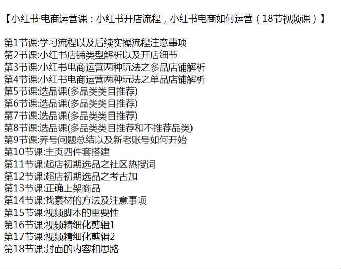 小红书电商从开店到运营系统课程，教你如何选品养号等 1.03GB