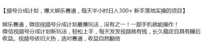 视频号娱乐赛道分成计划项目，长久稳定有睡后收益 116.64MB