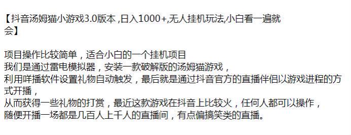 抖音汤姆猫小游戏挂机项目 3.0，通过收割礼物变现 1.20GB