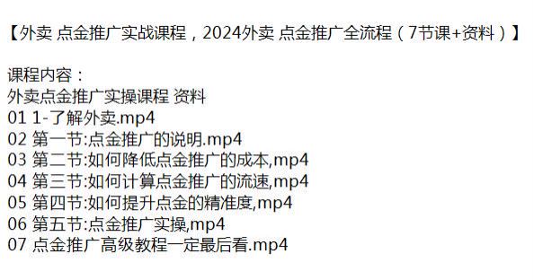 外卖点金推广全流程课，降低推广成本提升精准度 280.93MB