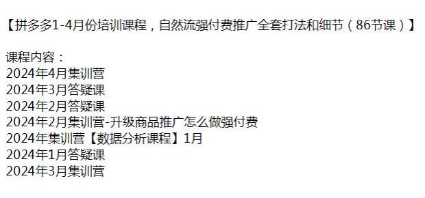 拼多多 1 - 4 月份培训全套打法课，数据分析强付费推广等技巧 20.94GB