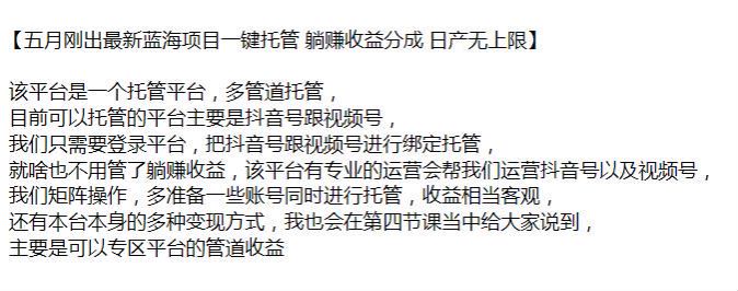 抖音号或视频号绑定托管平台项目，收益还不错可以矩阵 397.10MB