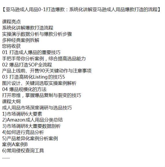 亚 Ma 逊成人用品打造爆款系统化讲解课，多种经典案例拆解.48MB