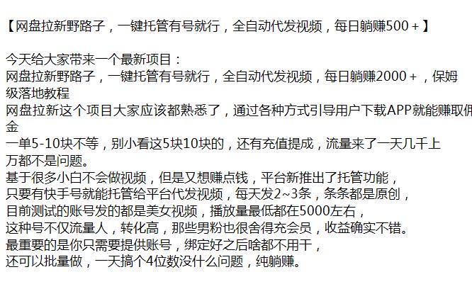 一键托管平台网盘拉新野路子课程，自动代发视频变现 74.66MB