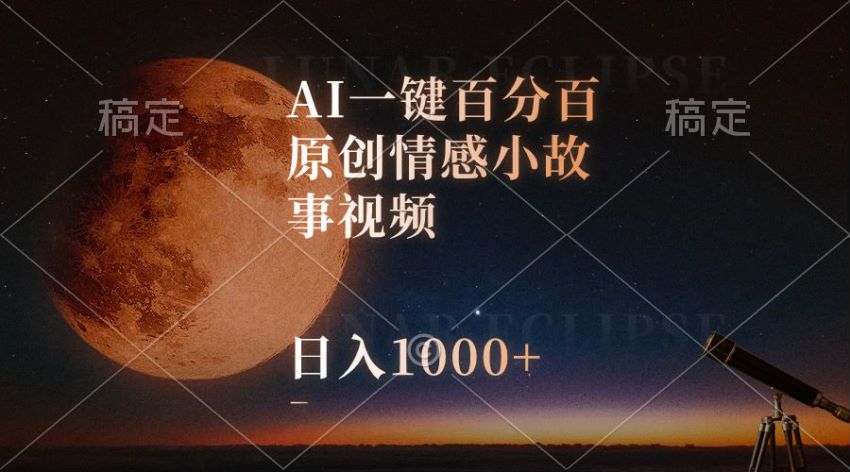 视频号 AI 原创情感小故事视频赛道课程，收益多少看个人能力 363.13MB