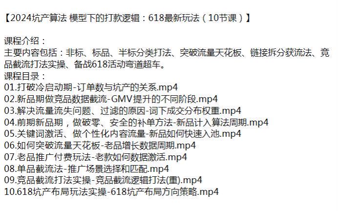 2024 坑产算法模型下的打款逻辑，非标、标品、半标分类打法等 605.92MB