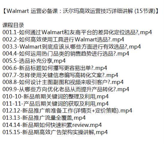 沃尔玛 Walmart 高效运营讲解课程，选品、优化、提升产品转化等 660.73MB