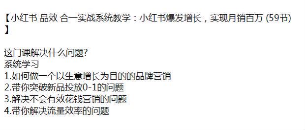 小红书品效合一爆发增长课程，新品投放 0 -1、解决营销的问题等 3.87GB