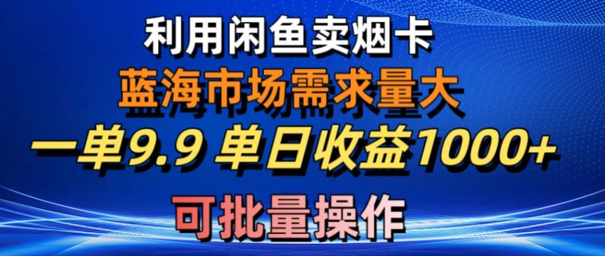 闲鱼卖烟卡信息差项目，需求量大卖的人少 339.33MB