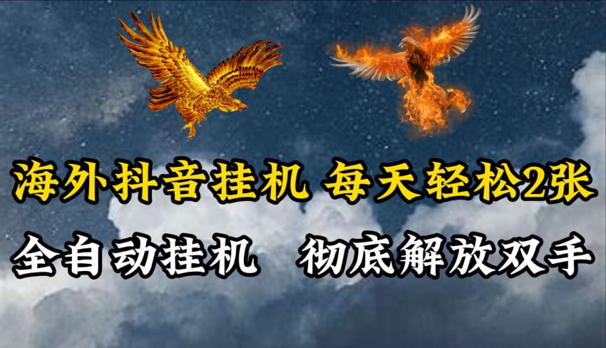 国际版抖音挂机项目，内含收费脚本仅供大佬参考脚本 328.17MB