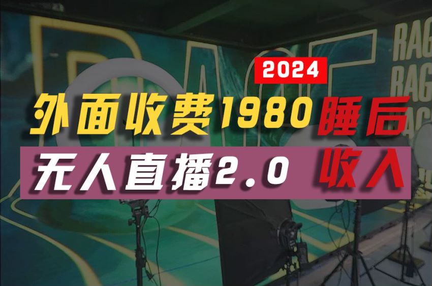 2024 支付宝无人直播挂机 2.0 版本，实现睡后收入 543.58MB