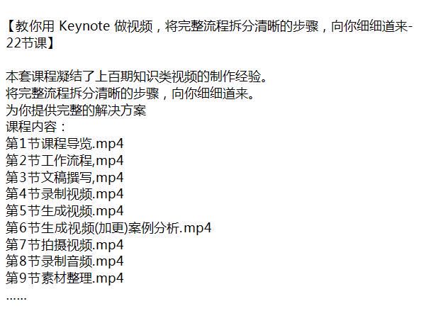 用 Keynote 做视频完整流程课，结合了上百期知识类视频制作经验 4.40GB