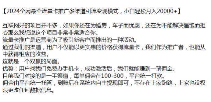 2024 流量卡多渠道引流变现课程，成功激活卡才能赚佣金 626.41MB